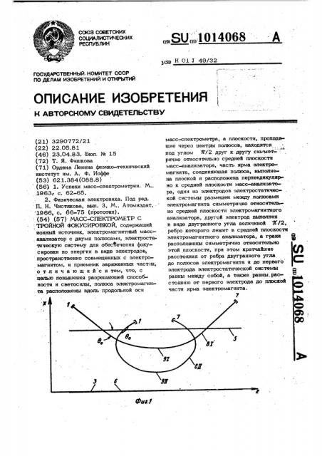 Масс-спектрометр с тройной фокусировкой (патент 1014068)