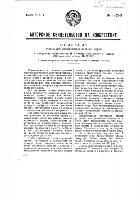 Станок для растягивания валеной обуви (патент 44353)