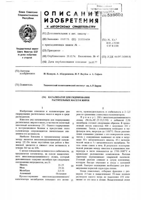 Катализатор для гидрирования растительных масел и жиров (патент 539602)