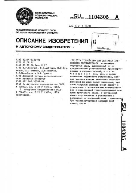 Устройство для доставки крепежного лесоматериала (патент 1104305)