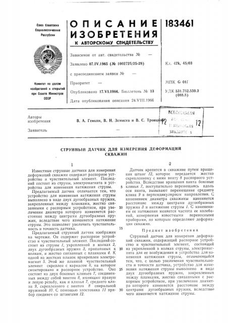 Струнный датчик для измерения деформацийскважин (патент 183461)