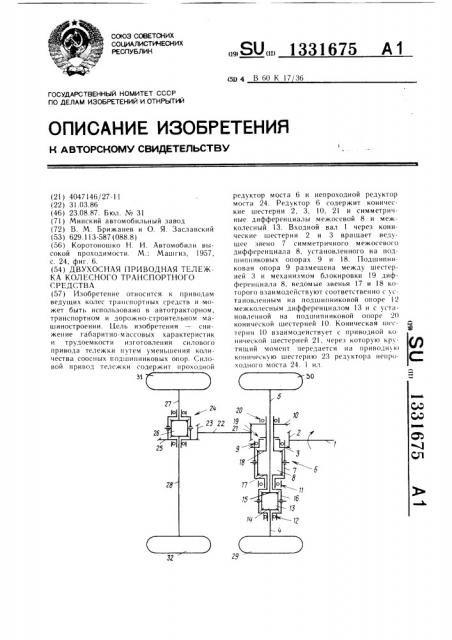 Двухосная приводная тележка колесного транспортного средства (патент 1331675)