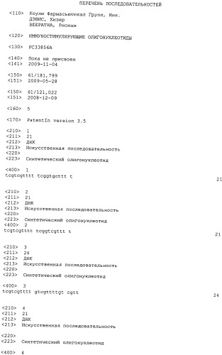 Иммуностимулирующие олигонуклеотиды (патент 2477753)