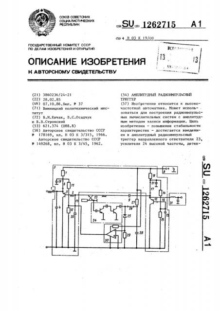 Амплитудный радиоимпульсный триггер (патент 1262715)