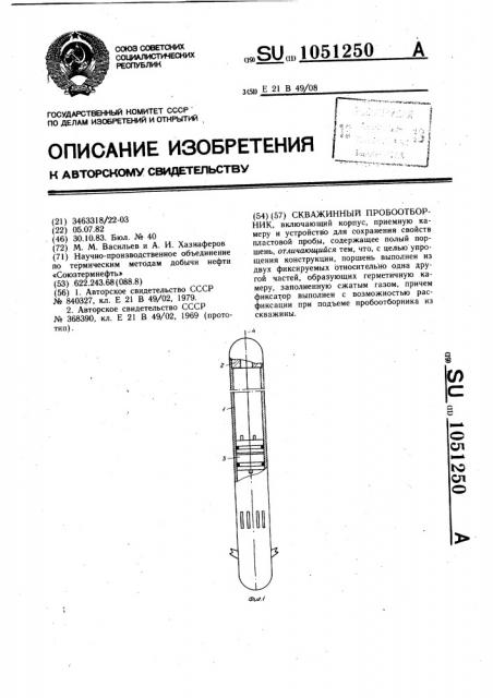 Скважинный пробоотборник (патент 1051250)