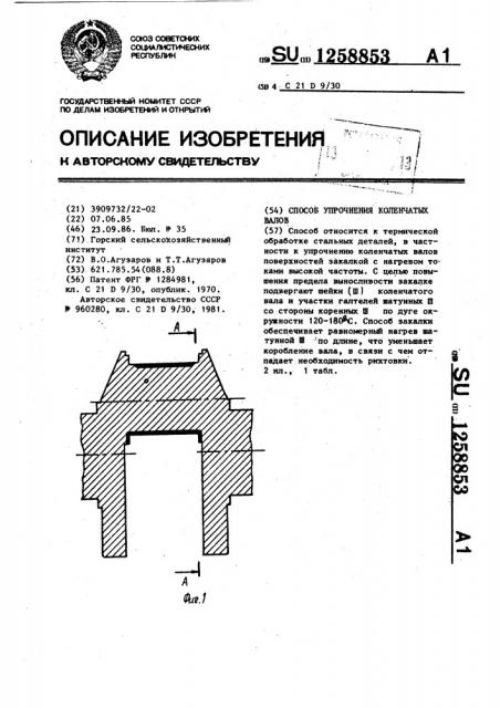Способ упрочнения коленчатых валов (патент 1258853)