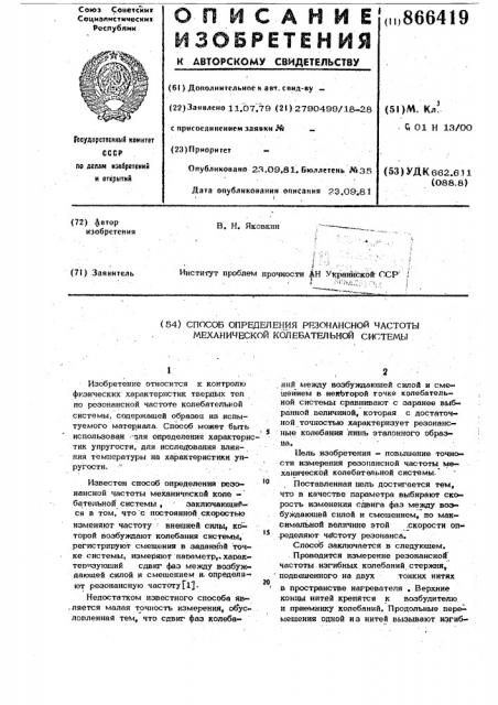 Способ определения резонансной частоты механической колебательной системы (патент 866419)