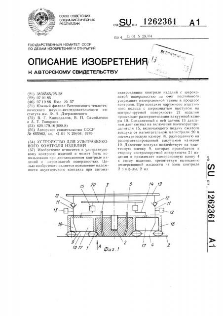 Устройство для ультразвукового контроля изделий (патент 1262361)