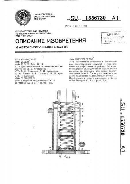 Диспергатор (патент 1556730)