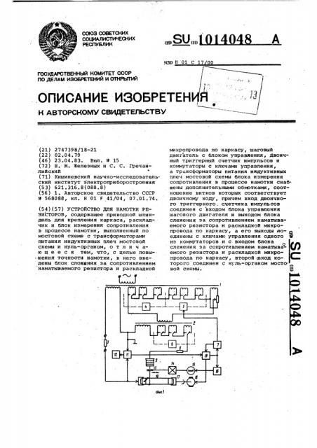 Устройство для намотки резисторов (патент 1014048)