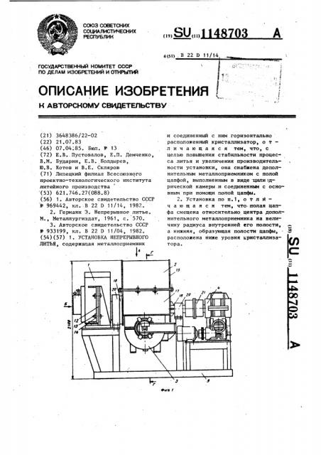Установка непрерывного литья (патент 1148703)