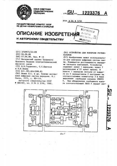 Устройство для контроля регенераторов (патент 1223376)