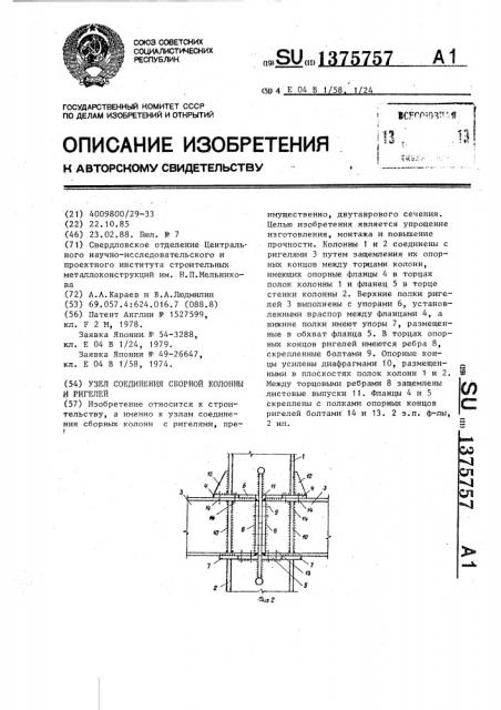 Узел соединения сборной колонны и ригелей (патент 1375757)