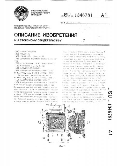 Закладочный скрепероструг (патент 1346781)