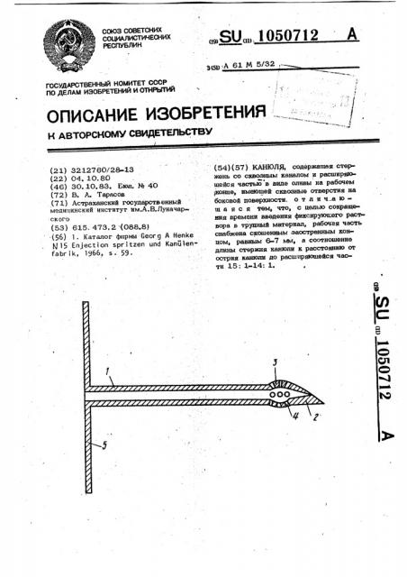 Канюля (патент 1050712)