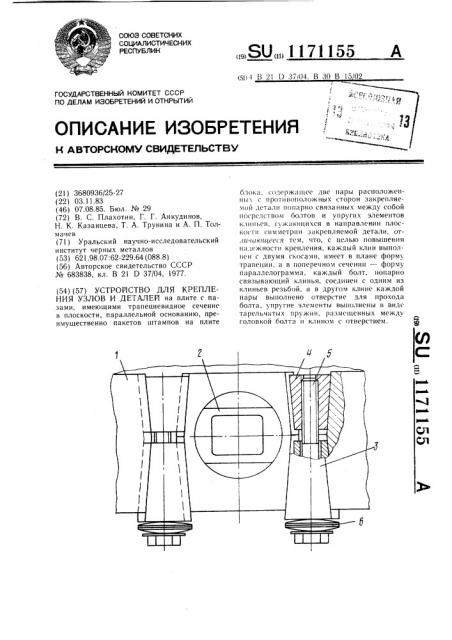 Устройство для крепления узлов и деталей (патент 1171155)
