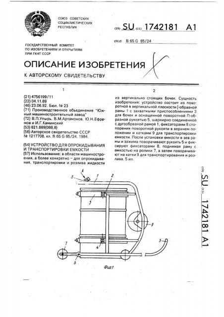 Устройство для опрокидывания и транспортировки емкости (патент 1742181)