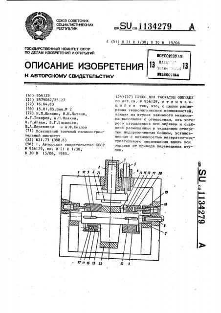 Пресс для раскатки обечаек (патент 1134279)