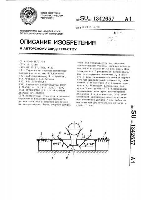 Устройство для центрирования деталей при сборке (патент 1342657)