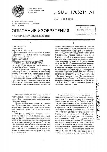 Гидродинамический тормоз для остановки плота (патент 1705214)