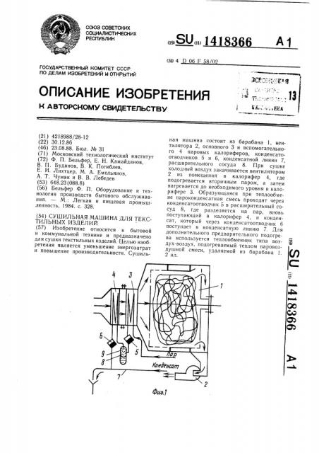 Сушильная машина для текстильных изделий (патент 1418366)