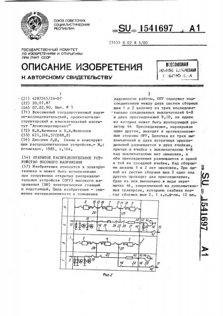 Открытое распределительное устройство высокого напряжения (патент 1541697)