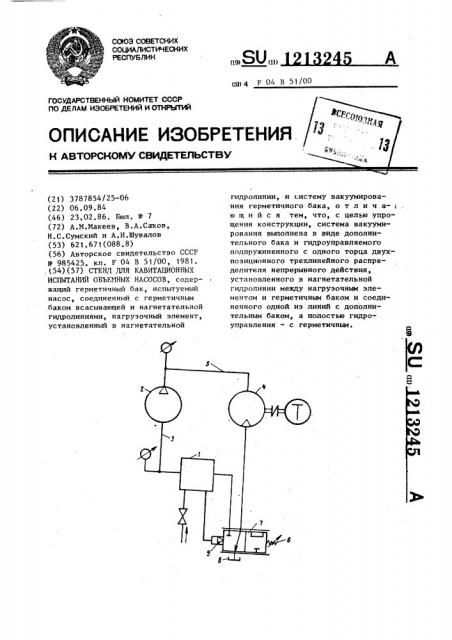 Стенд для кавитационных испытаний объемных насосов (патент 1213245)