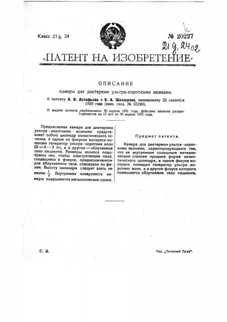 Камера для диатермии ультракороткими волнами (патент 20227)