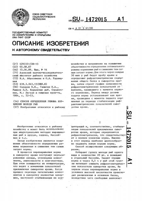 Способ определения режима кормления молоди рыб (патент 1472015)