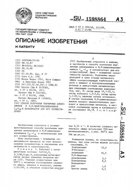 Способ получения первичных алкиламинов и n @ ,n- диметилалкиламинов с @ -с @ и катализатор для его осуществления (патент 1598864)