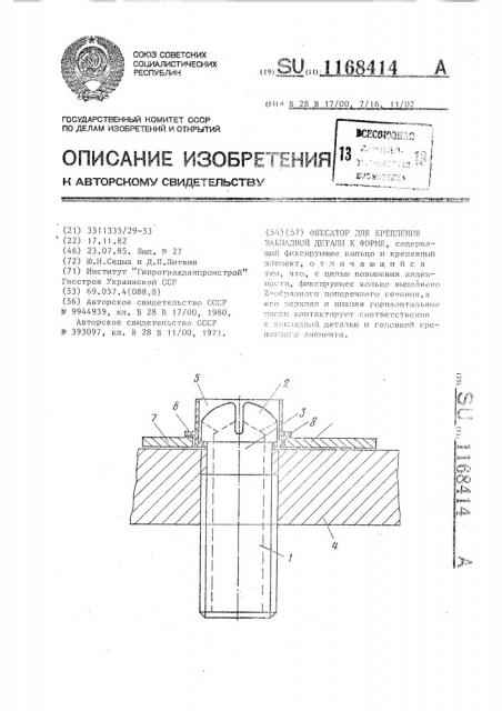Фиксатор для крепления закладной детали к форме (патент 1168414)