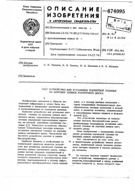 Устройство для установки магнитной головки на дорожку записи магнитного диска (патент 674095)