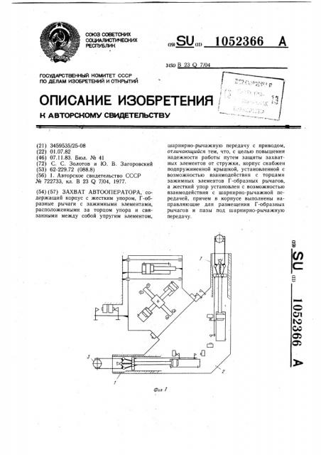 Захват автооператора (патент 1052366)