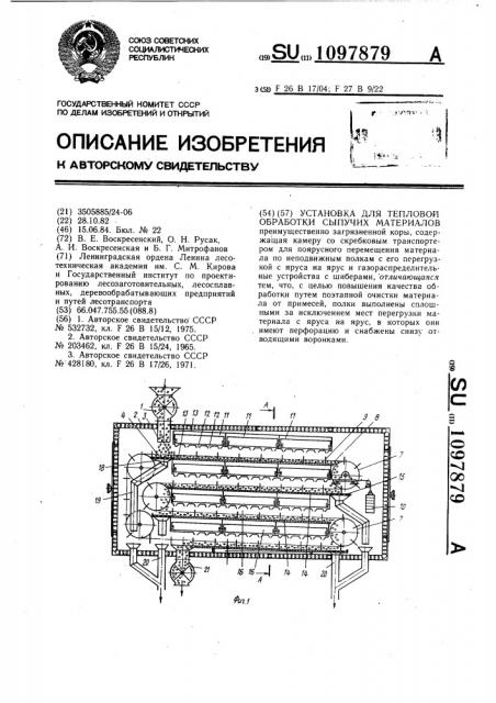 Установка для тепловой обработки сыпучих материалов (патент 1097879)