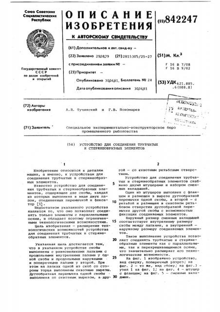 Устройство для соединения трубчатыхи стержнеобразных элементов (патент 842247)
