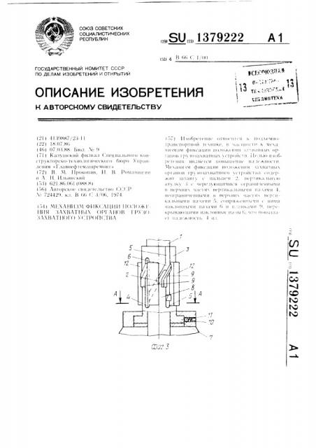 Механизм фиксации положения захватных органов грузозахватного устройства (патент 1379222)