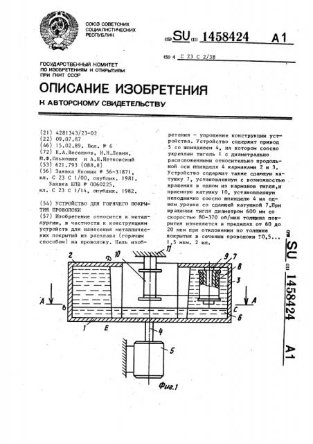Устройство для горячего покрытия проволоки (патент 1458424)