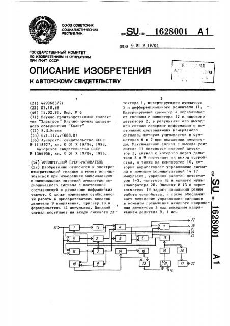 Амплитудный преобразователь (патент 1628001)