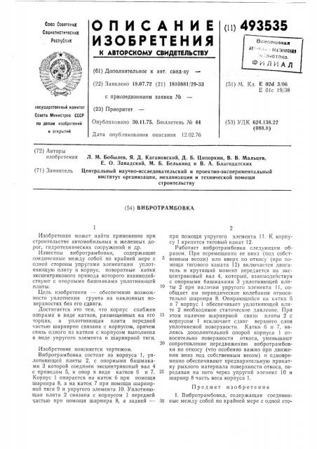 Вибротрамбовка (патент 493535)