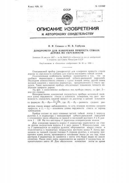 Дендрометр для измерения прироста ствола дерева по окружности (патент 121562)
