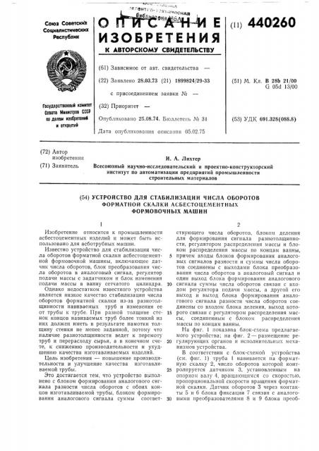 Устройство для стабилизации числа оборотов форматной скалки асбестоцементных формовочных машин (патент 440260)