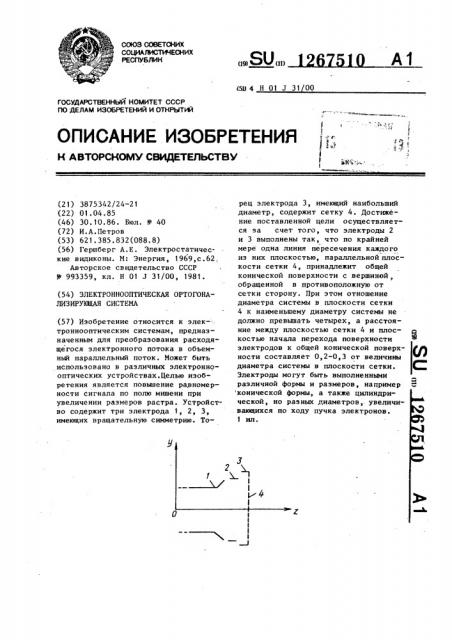 Электроннооптическая ортогонализирующая система (патент 1267510)