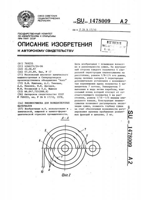 Пневмосушилка для полидисперсных материалов (патент 1478009)