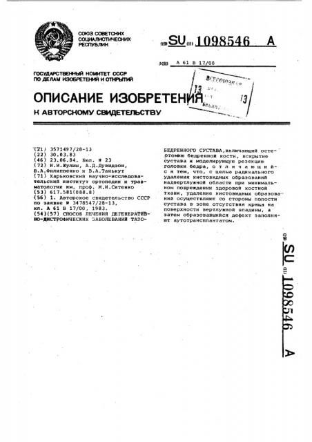 Способ лечения дегенеративно-дистрофических заболеваний тазобедренного сустава (патент 1098546)