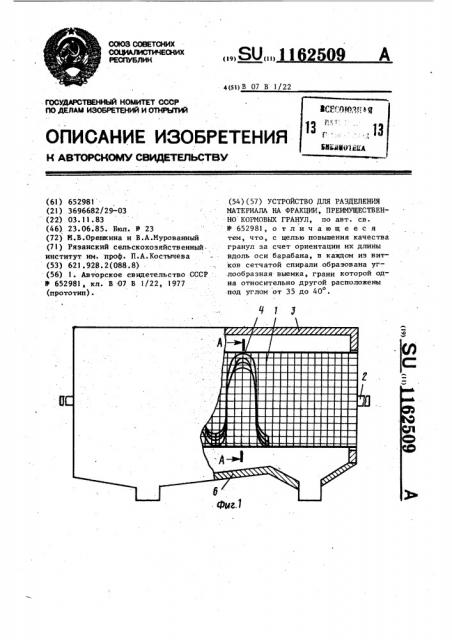 Устройство для разделения материала на фракции, преимущественно,кормовых гранул (патент 1162509)