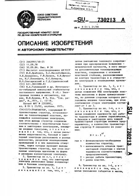 Транзистор (патент 730213)