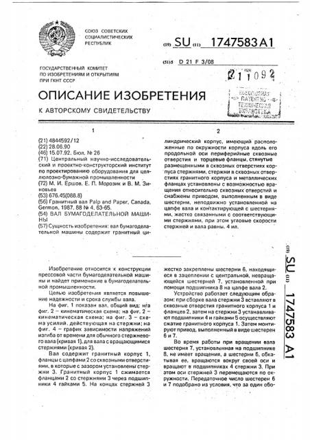 Вал бумагоделательной машины (патент 1747583)