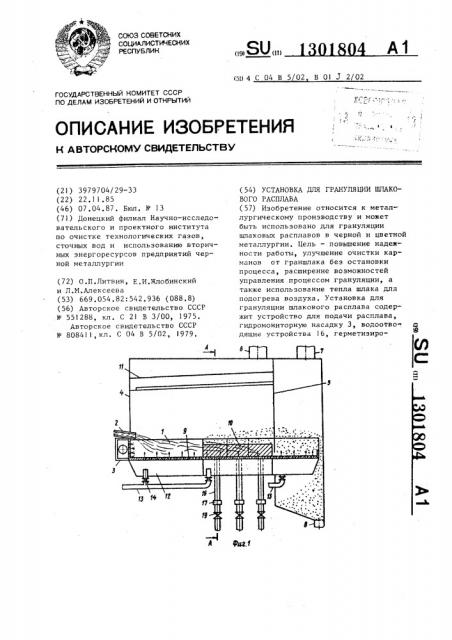 Установка для грануляции шлакового расплава (патент 1301804)