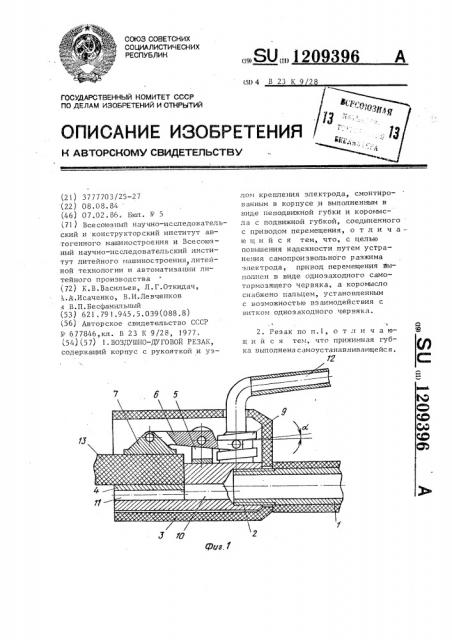 Воздушно-дуговой резак (патент 1209396)