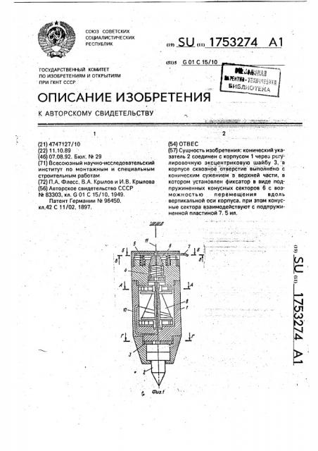 Отвес (патент 1753274)